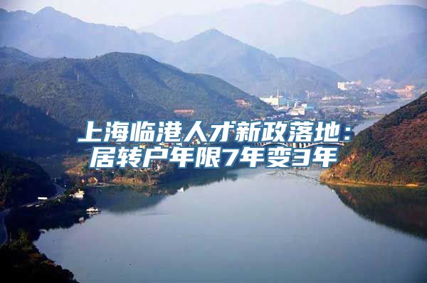 上海临港人才新政落地：居转户年限7年变3年