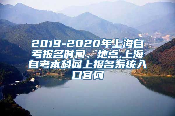 2019-2020年上海自考报名时间、地点,上海自考本科网上报名系统入口官网