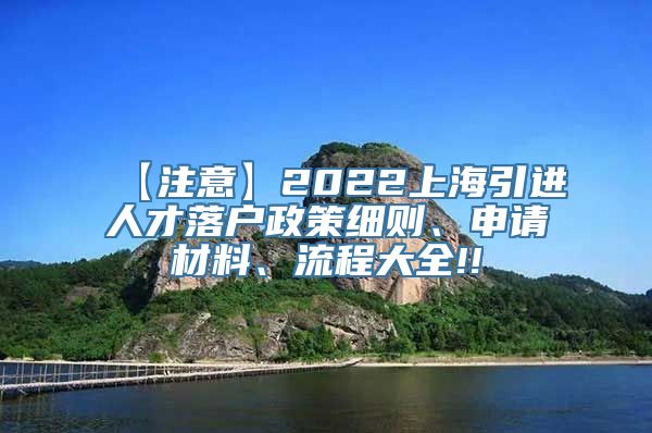 【注意】2022上海引进人才落户政策细则、申请材料、流程大全!!