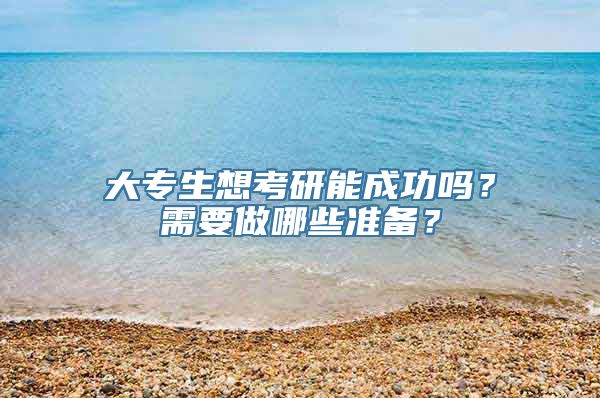 大专生想考研能成功吗？需要做哪些准备？