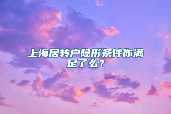 上海居转户隐形条件你满足了么？