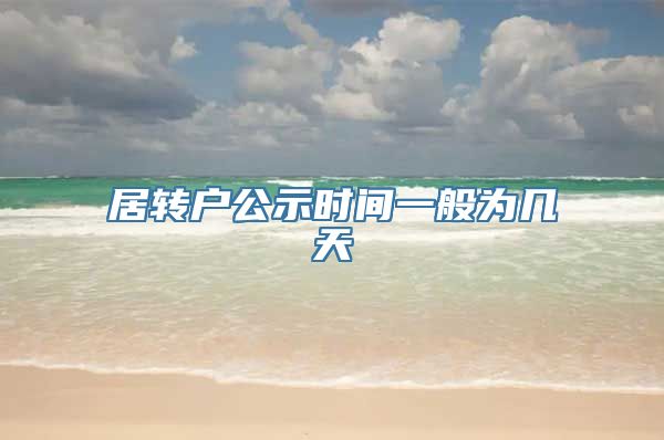 居转户公示时间一般为几天