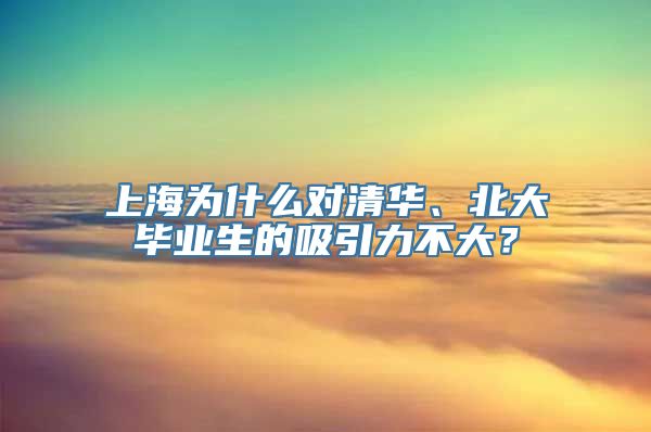 上海为什么对清华、北大毕业生的吸引力不大？