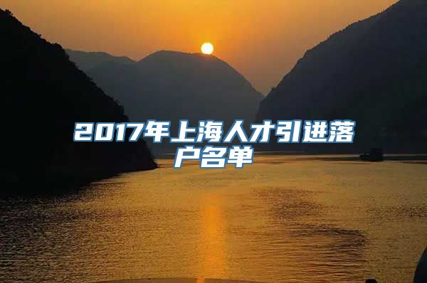 2017年上海人才引进落户名单