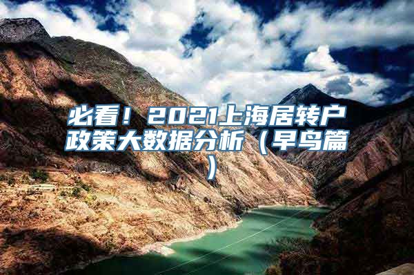 必看！2021上海居转户政策大数据分析（早鸟篇）