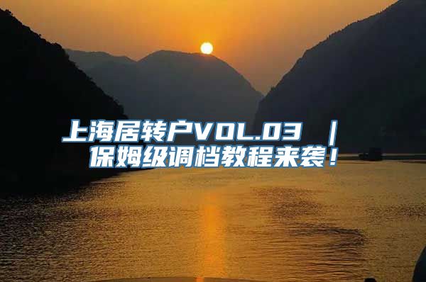 上海居转户VOL.03 ｜ 保姆级调档教程来袭！