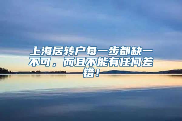 上海居转户每一步都缺一不可，而且不能有任何差错！