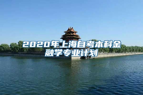 2020年上海自考本科金融学专业计划