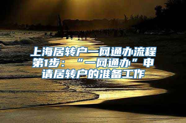 上海居转户一网通办流程第1步：“一网通办”申请居转户的准备工作