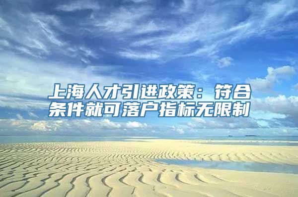 上海人才引进政策：符合条件就可落户指标无限制