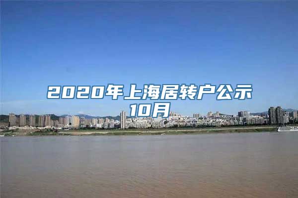 2020年上海居转户公示10月