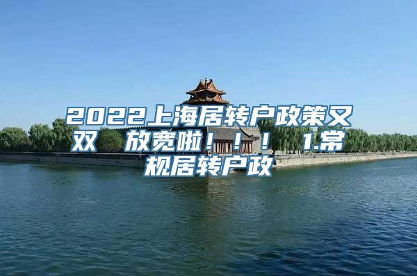 2022上海居转户政策又双叒叕放宽啦！！！ 1.常规居转户政