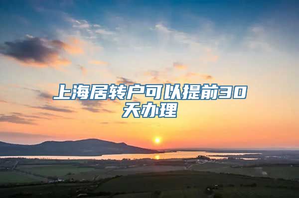 上海居转户可以提前30天办理