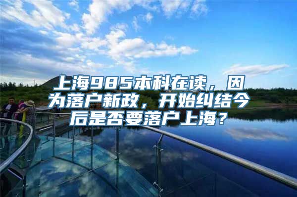 上海985本科在读，因为落户新政，开始纠结今后是否要落户上海？