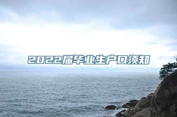 2022届毕业生户口须知