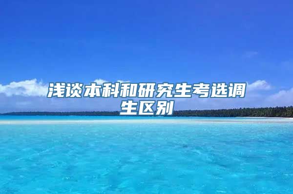 浅谈本科和研究生考选调生区别