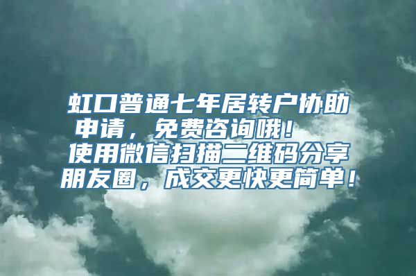 虹口普通七年居转户协助申请，免费咨询哦！  使用微信扫描二维码分享朋友圈，成交更快更简单！