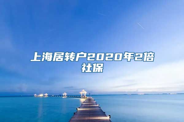 上海居转户2020年2倍社保