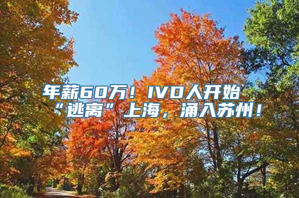 年薪60万！IVD人开始“逃离”上海，涌入苏州！