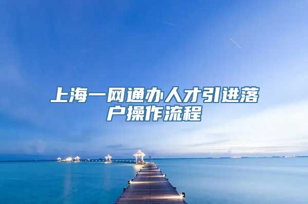 上海一网通办人才引进落户操作流程