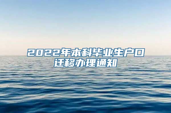 2022年本科毕业生户口迁移办理通知