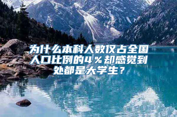 为什么本科人数仅占全国人口比例的4％却感觉到处都是大学生？