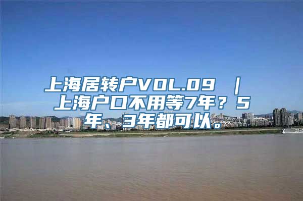 上海居转户VOL.09 ｜ 上海户口不用等7年？5年、3年都可以。