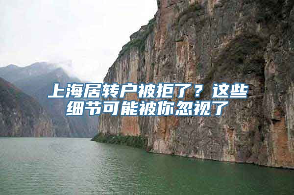 上海居转户被拒了？这些细节可能被你忽视了