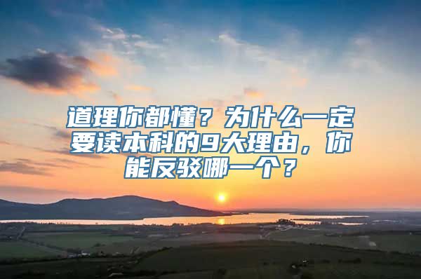 道理你都懂？为什么一定要读本科的9大理由，你能反驳哪一个？