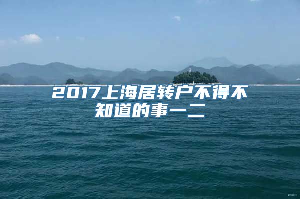 2017上海居转户不得不知道的事一二