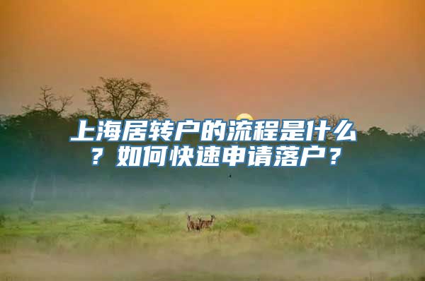 上海居转户的流程是什么？如何快速申请落户？