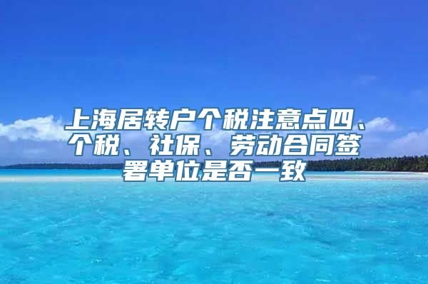 上海居转户个税注意点四、个税、社保、劳动合同签署单位是否一致