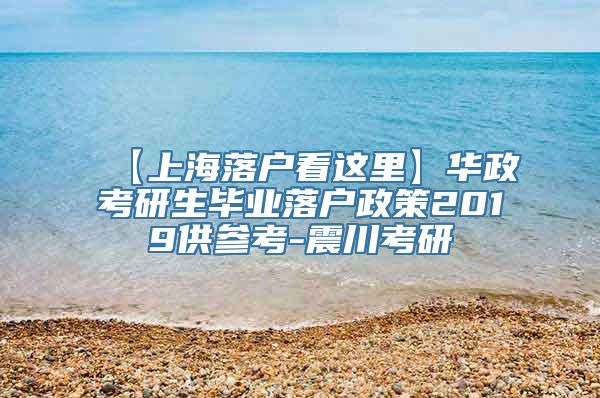 【上海落户看这里】华政考研生毕业落户政策2019供参考-震川考研