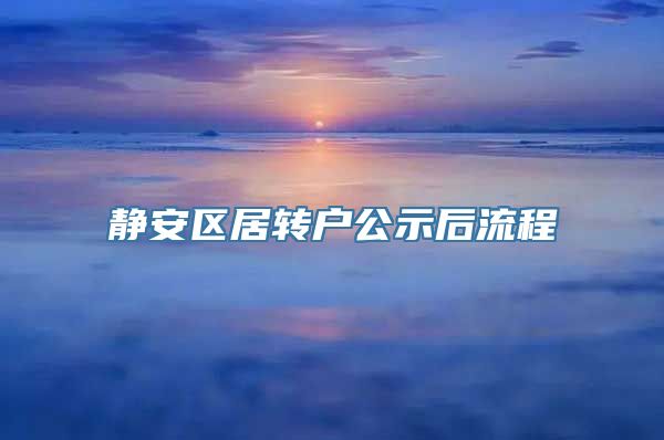 静安区居转户公示后流程