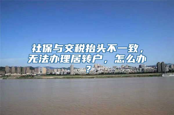 社保与交税抬头不一致，无法办理居转户，怎么办？