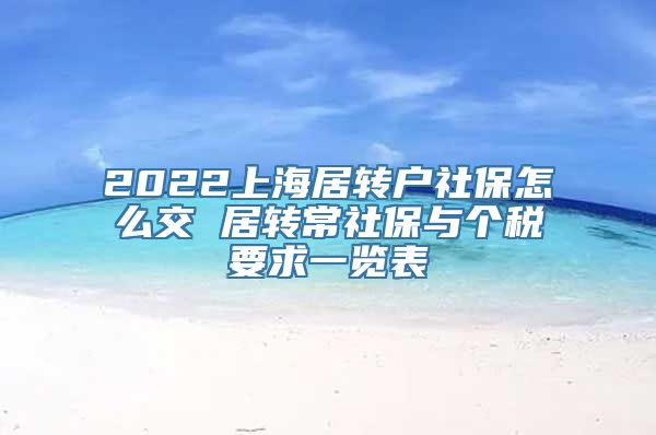 2022上海居转户社保怎么交 居转常社保与个税要求一览表