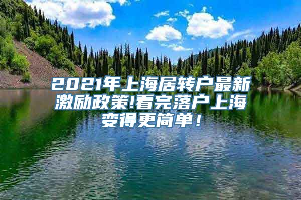 2021年上海居转户最新激励政策!看完落户上海变得更简单！