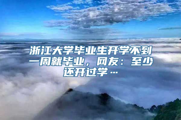 浙江大学毕业生开学不到一周就毕业，网友：至少还开过学…