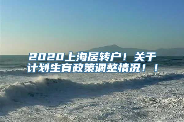 2020上海居转户！关于计划生育政策调整情况！！