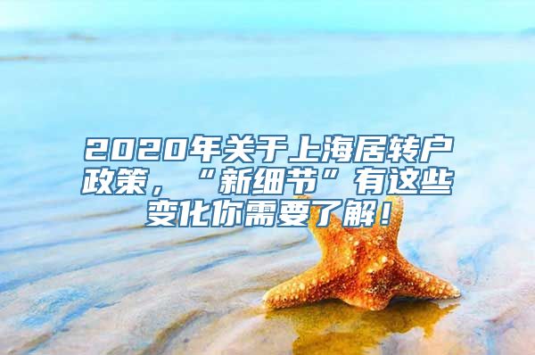 2020年关于上海居转户政策，“新细节”有这些变化你需要了解！