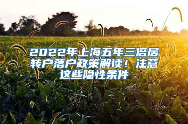 2022年上海五年三倍居转户落户政策解读！注意这些隐性条件