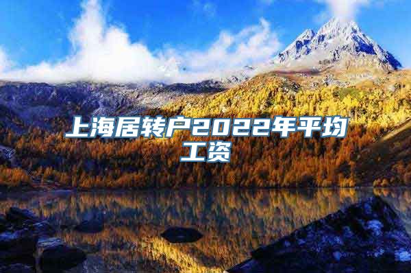 上海居转户2022年平均工资