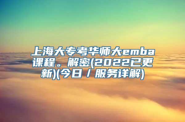 上海大专考华师大emba课程。解密(2022已更新)(今日／服务详解)