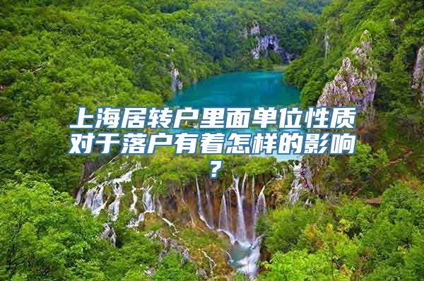 上海居转户里面单位性质对于落户有着怎样的影响？