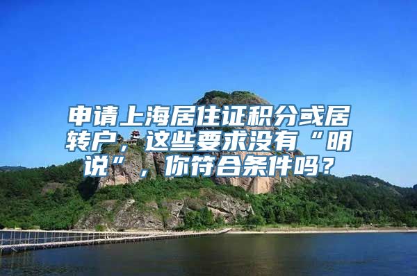 申请上海居住证积分或居转户，这些要求没有“明说”，你符合条件吗？