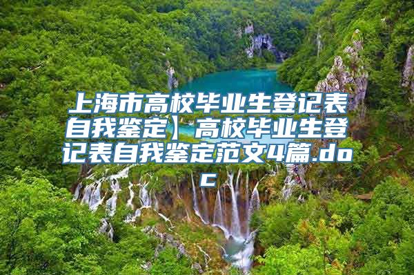 上海市高校毕业生登记表自我鉴定】高校毕业生登记表自我鉴定范文4篇.doc