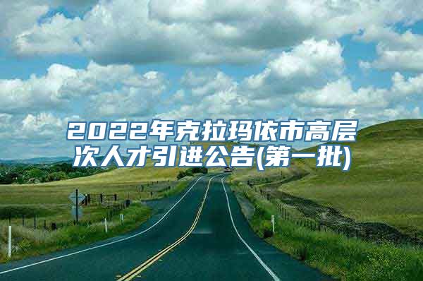 2022年克拉玛依市高层次人才引进公告(第一批)