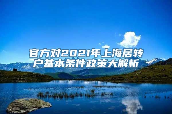 官方对2021年上海居转户基本条件政策大解析