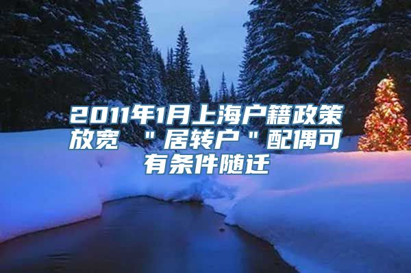 2011年1月上海户籍政策放宽 ＂居转户＂配偶可有条件随迁