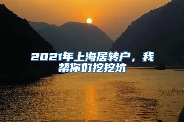 2021年上海居转户，我帮你们挖挖坑